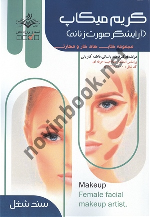 گریم میکاپ (آرایشگر صورت زنانه) درسنامه فاطمه باستانی انتشارات ظهور فن